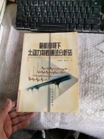 隨機(jī)荷載下土動(dòng)力特性測(cè)試分析法
