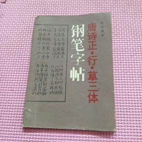 唐诗正行草三体钢笔字帖