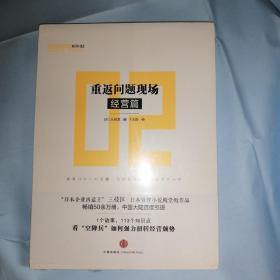 重返问题现场系列02：重返问题现场（经营篇）