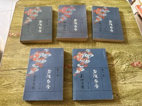 金陵春梦（4-8）五本合售