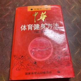 中华体育健身方法.征集第一卷
