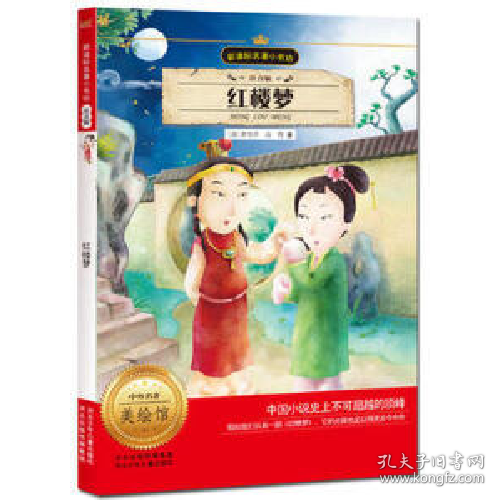 红楼梦 （注音版 新课标名著 小书坊）。9787537647021河北少