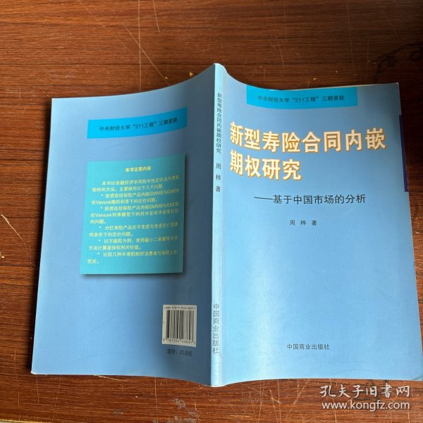 新型寿险合同内嵌期权研究：基于中国市场的分析