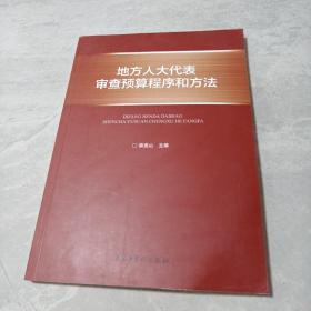 地方人大代表审查预算程序和方法