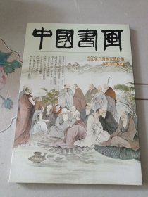 中国书画 陈良敏绘《五百罗汉图》专辑