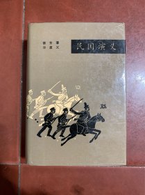 民国演义 硬精装 上海文化出版----内有连环画----非常厚