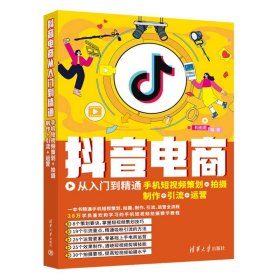 抖音电商从入门到精通：手机短视频策划+拍摄+制作+引流+运营