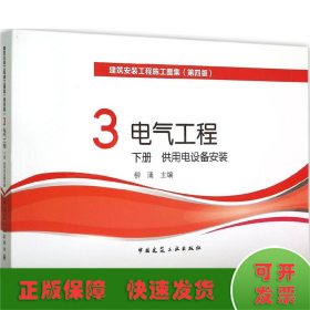 电气工程下供用电设备安装（第四版） 3建筑安装工程施工图集 供用电设备安装（下册）