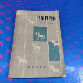 马的四肢病