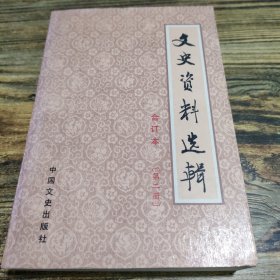 文史资料选辑合订本 第二册