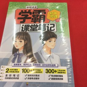 学霸课堂笔记初中物理  中考必备基础知识训练大全 手机扫码看视频讲解 适合初中一二三年级物理课随堂基础知识积累辅助书 全国通用版青少年课堂笔记练习册 衔接历年中考题型复习练习及难点解析