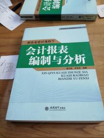 新企业会计准则下会计报表编制与分析