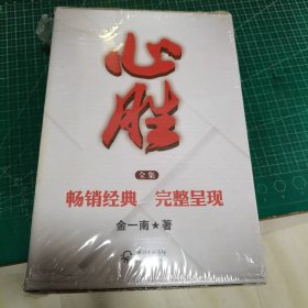 心胜 全三册 （3本和售，未开封）