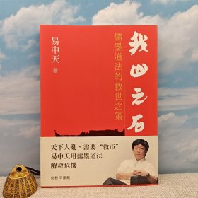 特价 · 香港商务版 易中天《我山之石：儒道法的救世之策》