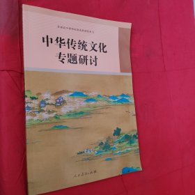中华传统文化专题研讨