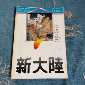 新大陆1995年 2 大型文艺双月刊 副主编徐晔签名本 稀缺陕版杂志