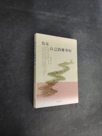 你是自己的雕塑师