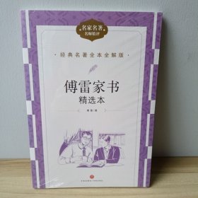 经典名著全本全解版：傅雷家书 精选本