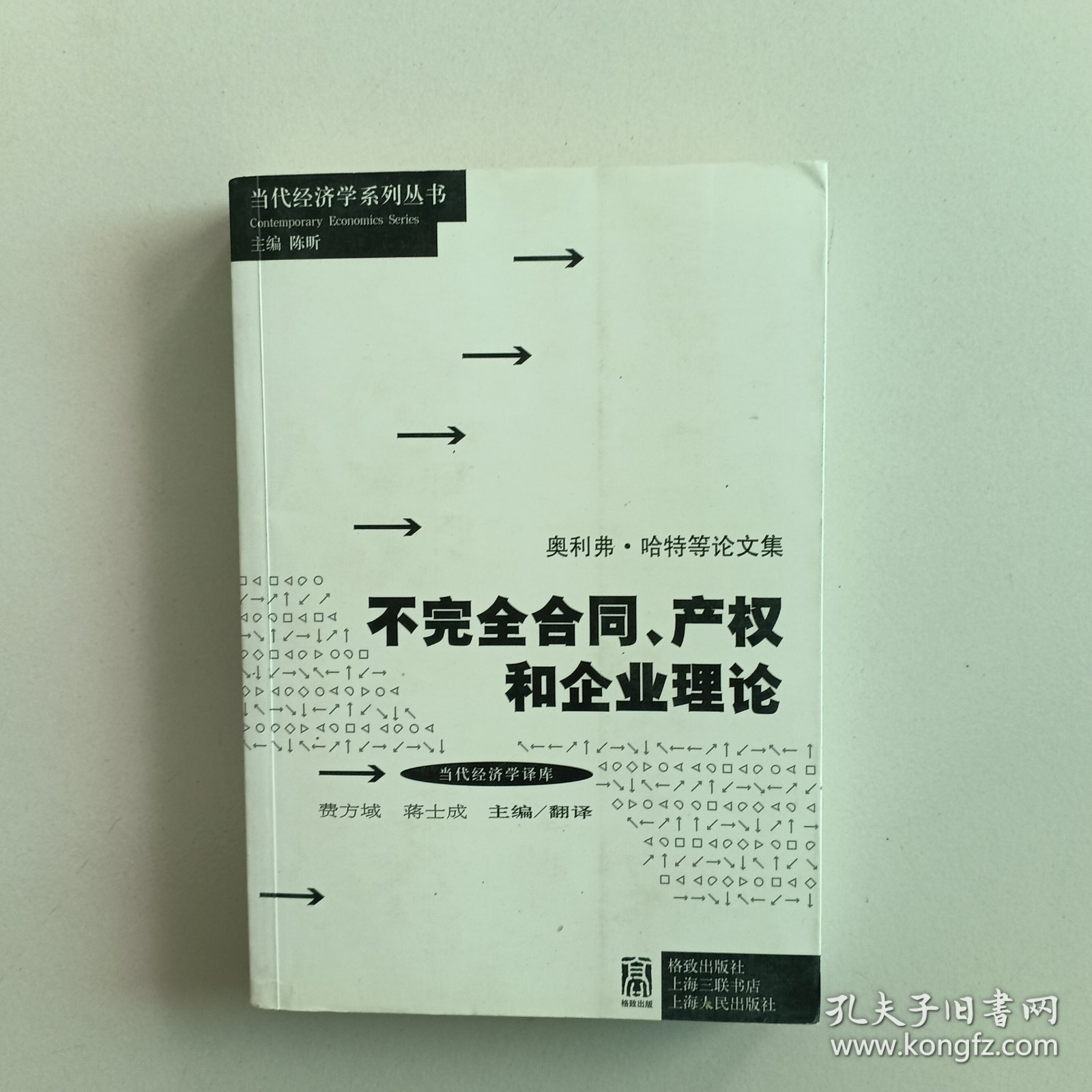 不完全合同产权和企业理论：不完全合同、产权和企业理论