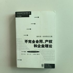 不完全合同产权和企业理论：不完全合同、产权和企业理论