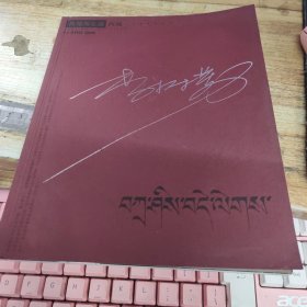 我匆匆走過(guò)西藏 李樹(shù)勤簽贈(zèng)本