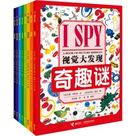 I SPY视觉大发现(全8册)