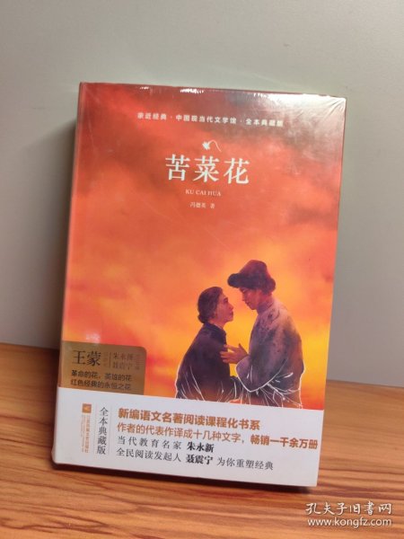 苦菜花/亲近经典·中国现当代文学馆·全本典藏版