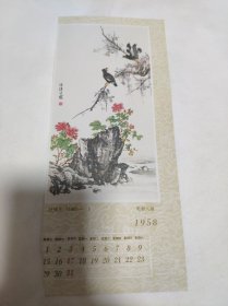 月历 1958年 王慎生花鸟画一副