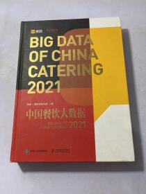 中国餐饮大数据2021  品相如图