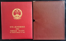 中国邮票1993年度邮册年册