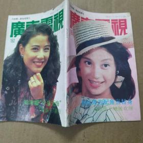 广东电视周刊（1992年第160期）