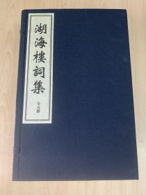 湖海楼词集