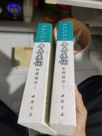 辛弃疾词新释辑评（上下）