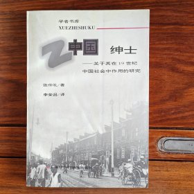 中国绅士：关于其在十九世纪中国社会中作用的研究