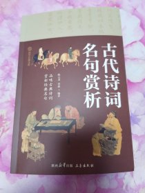 古代诗词名句赏析：中华国学百部