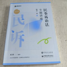 2024 民事诉讼法专题讲座精讲卷 04