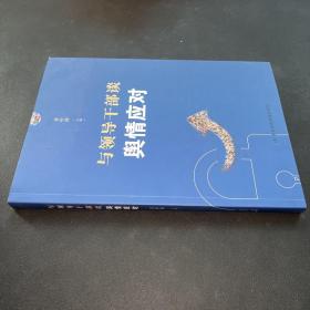 与领导干部谈舆情应对