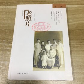 《老照片》第116辑