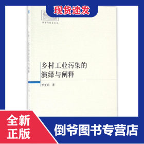 鄉(xiāng)村工業(yè)污染的演繹與闡釋/環(huán)境與社會(huì)叢書 9787516172353