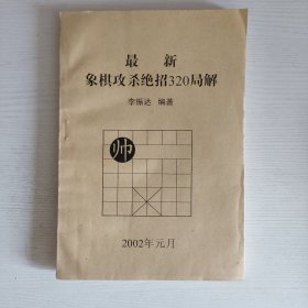 最新象棋攻杀绝招320局解