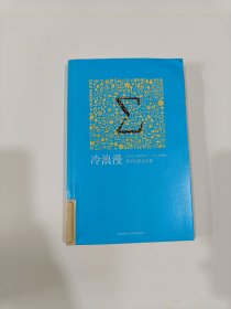 冷浪漫【馆藏】