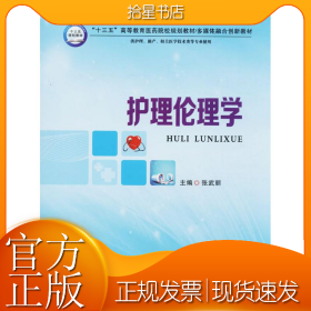 护理伦理学