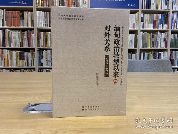 云南大学缅甸研究丛书：缅甸政治转型以来的对外关系（2011—2015）