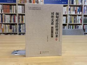 云南大学缅甸研究丛书：缅甸政治转型以来的对外关系（2011—2015）