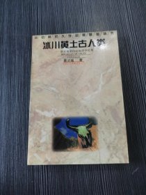 冰川黄土古人类:景才瑞第四纪地质学论集