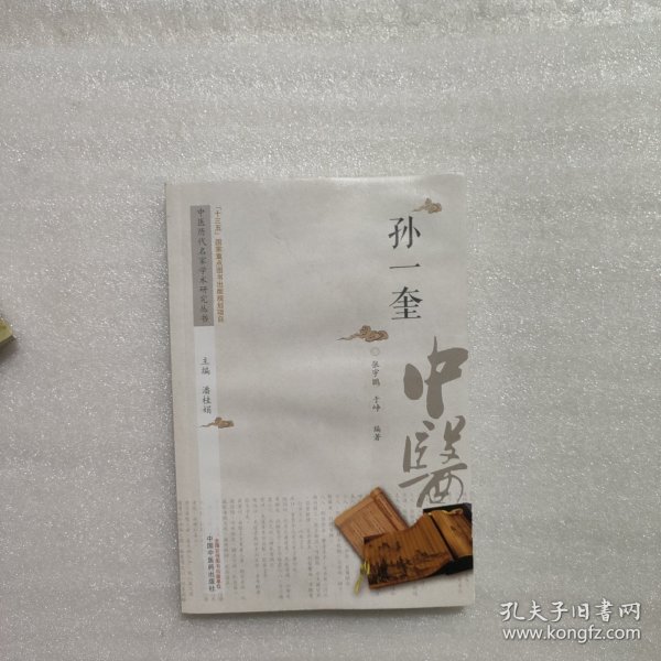 中医历代名家学术研究丛书：孙一奎