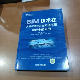 BIM技术在大型铁路综合交通枢纽建设中的应用