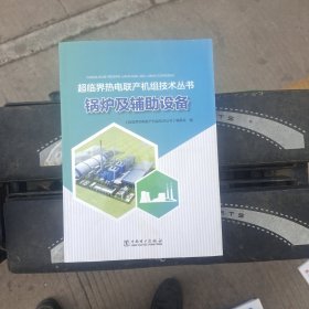 超临界热电联产机组技术丛书 锅炉及辅助设备