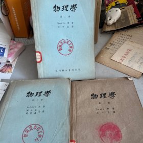 物理学 第一册，第二册，第三册 「三册合售」