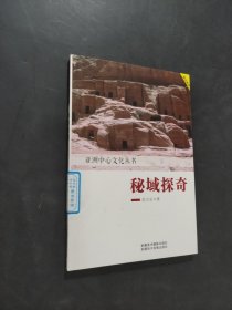 秘域探奇